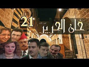 مسلسل خان الحرير الحلقة 21 الواحدة والعشرون بطولة شكران مرتجى