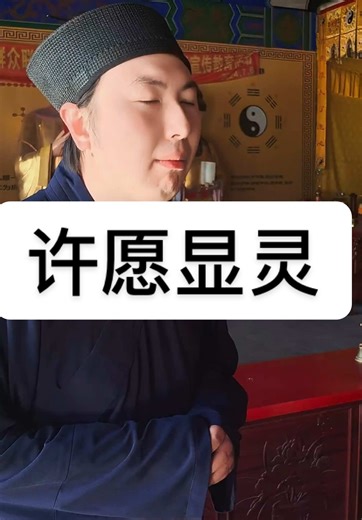 许愿显灵的正确方式与流程