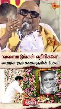 Kalaignar Karunanithi Viral Speech | DMK | MK Stalin | TN Election 2026 | EPS Speech | Sun News