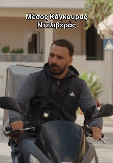 Μέσος Κάγκουρας: Δοκίμασε την Πραγματικότητα του Ντελιβερά