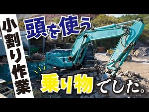 【解説】意外と難しい！？重機に乗って小割り作業のポイントを押さえる！