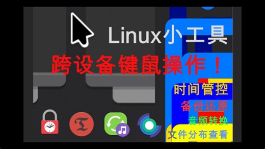 【daochi】几款Linux小工具