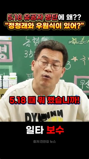 "5.18 유공자 명단에 왜 정청래와 우원식이?" 박살내는 전한길 #정청래 #우원식 #518 #민주화운동 #전한길