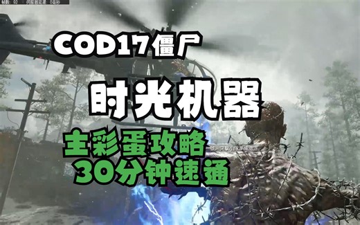 【COD17】僵尸模式 时光机器 主彩蛋单人通关攻略解说 （2023）