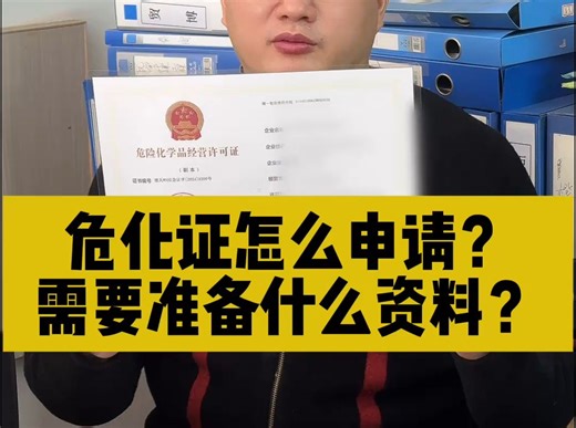 危险化学品经营许可证怎么申请？需要准备什么资料？
