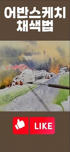 단순화된 채색법으로 어반스케치 완성하기! Completing Urban Sketch with a simplified coloring method! #urban_skech