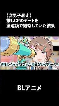 腐男子が推しCPのデートを望遠鏡で観察していた結果……【世話焼きわんこ系後輩×不器用真面目な会社員】【BL動画】