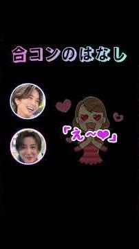 【合コンでワンチャンを狙うSixTONES】#sixtones #田中樹 #京本大我 #髙地優吾 #sixtonesann #合コン