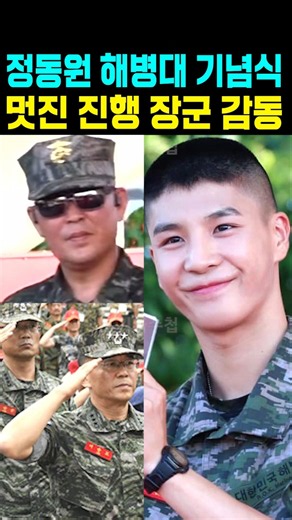 Jeong Dong-won impresses generals with his stellar performance at the Marine Corps ceremony