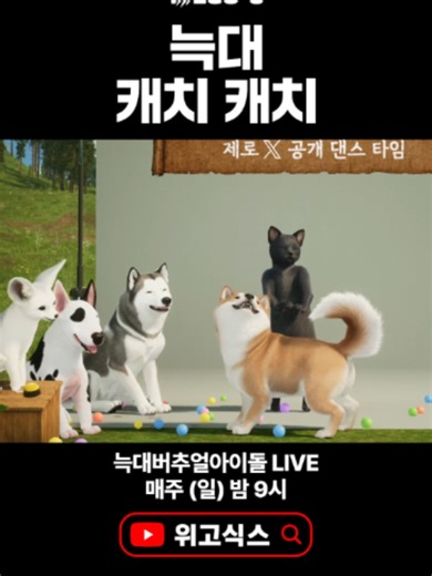 🎥 위고식스 유튜브 늑대 캐치 캐치 맛보기 ver. 🐺 늑대 버추얼아이돌 위고식스 WE GO-6 YouTube LIVE 매주 일요일 밤 9시 EVERY SUN 9 PM KST #위고식스 #wegosix #제로 #ZERO