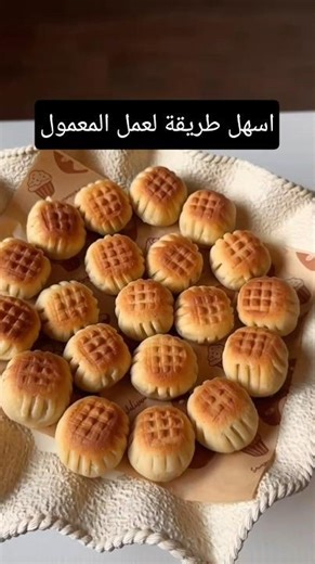 المعمول باسهل طريقة واطيب مذاق