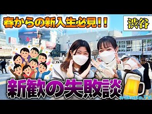 【春からの新入生必見！】新歓の失敗談エピソード調査！【wakatte TV】#687