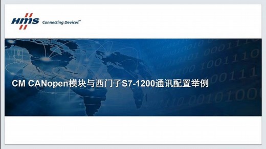 HMS - CM CANopen产品配置详细介绍！