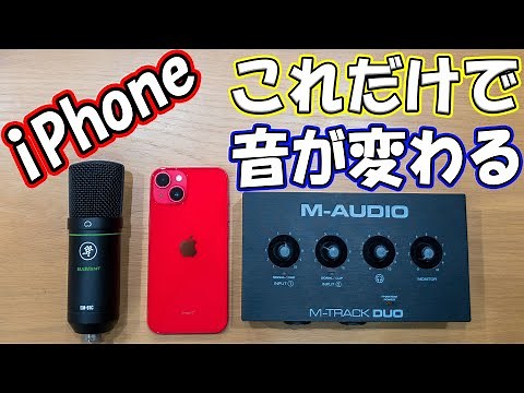 iPhoneでオーディオインターフェイスとコンデンサーマイクの使い方(接続・設定方法)