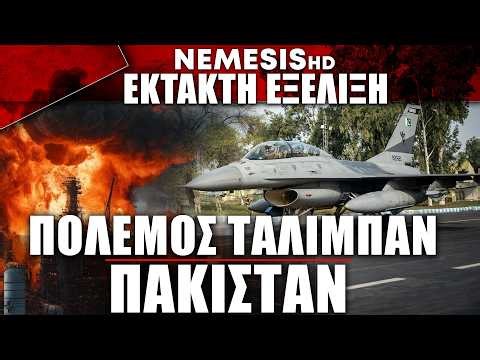Ξέσπασε πόλεμος Πακιστάν-Αφγανιστάν: Βομβαρδισμοί στην Καμπούλ και έντονες μάχες