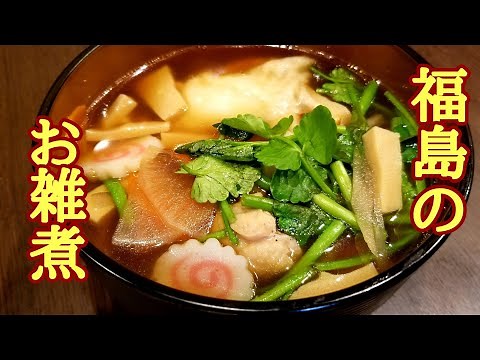 【正月料理】福島のお雑煮の作り方！