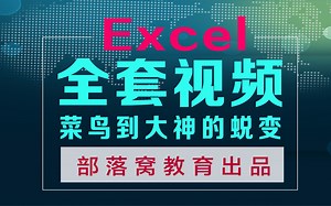 Excel2013自学视频教程：vlookup教学视频教程精讲和透视表