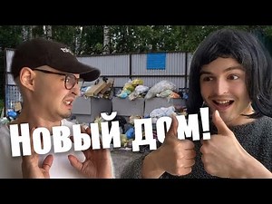 Злая мама выгнала меня из дома... (финал)