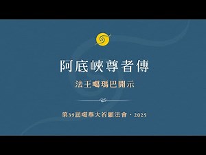 法王噶瑪巴開示：阿底峽尊者傳 • 第39届噶舉大祈願法會 • 第一天
