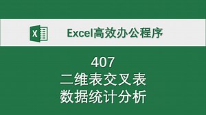 407-二维表交叉表数据统计分析 Excel高效办公程序