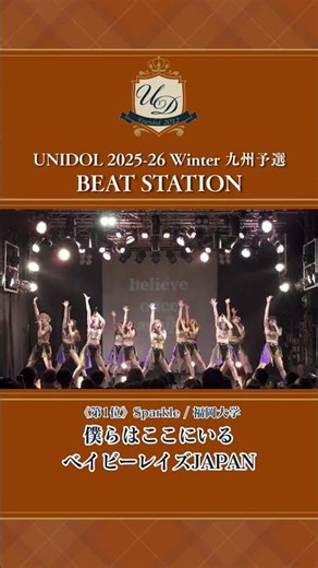 僕らはここにいる/ベイビーレイズJAPAN [Sparkle/福岡大学] #UNIDOL #shorts