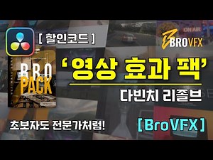 [ 다빈치 리졸브_영상 효과팩_BroVFX ] 초보자도 쉽게 고퀄리티 영상 편집 가능! I 영상 고급 효과팩 I 브로VFX BROVFX 다빈치 리졸브!