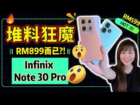 🔥RM899玩转高配!💥Infinix Note 30 Pro评测：超越你的想象！🔥 Infinix Note 30 Pro review