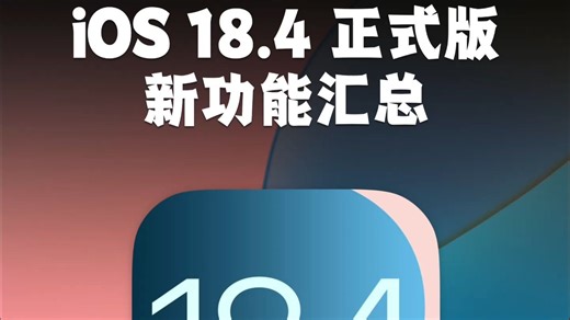 iOS 18.4正式版来了，新功能及变化汇总！