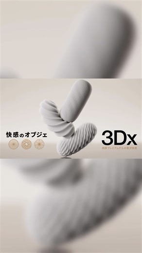 TENGA on Instagram: "「TENGA 3Dx（テンガ スリーディーエックス）」発売 美しさと機能性の「快感のオブジェ TENGA 3D」が、15年を経てリニューアル 「快感のオブジェ」が15年ぶりに極上の進化︕ゲル量1.7倍・最⾼品質のプレミアムゲル使⽤の 「TENGA 3Dx」として新発売 20年間快感を生み出すために積み上げてきた、造形技術、金型技術、成型技術。 その全てを結集した新たな「快感のオブジェ」がここに誕生しました。 製品名︓TENGA 3Dx（テンガ スリーディーエックス） 全３種：ZEN（ゼン）／SPIRAL（スパイラル）／FLOW（フロー） 発売⽇︓2026年1⽉22⽇（⽊） 参考価格︓¥3,740（税込） 販売場所︓TENGA LAND（東急プラザ原宿「ハラカド」）、TENGA STORE TOKYO（阪急メンズ東京）、TENGA SHOP（店舗⼀覧はこちら）、TENGA公式オンラインストア、Amazon、バラエティショップなど全国のTENGA取扱店"