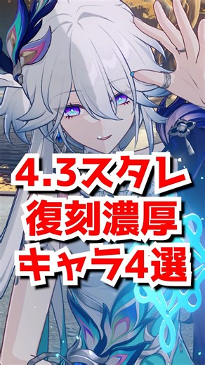 4.3スタレ復刻濃厚キャラ4選！待望のキャラ来るか？#崩壊スターレイル #緋英 #爻光#銀狼lv999 #火花 #キュレネ #honkaistarrail #hsrguide