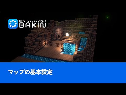 【RPG Developer Bakin】マップの基本設定【チュートリアル#5】