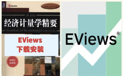 一分钟搞定Eviews安装,Eviews安装包怎么安装(附安装地址)