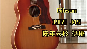 吉普森Gibson 1965 J45 陈年云杉 洪桃