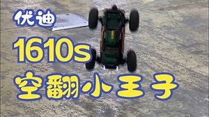 优迪UD1610s空翻小王子