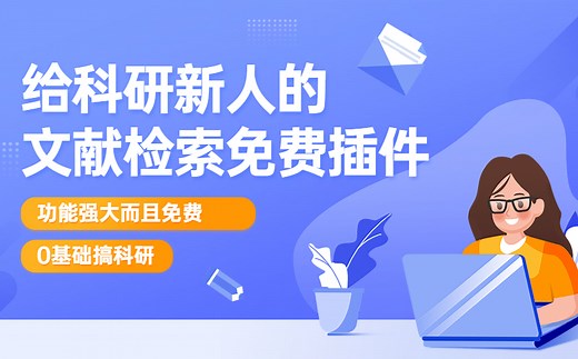 【科研工具】零基础搞科研文献检索管理插件Scholarscope收费不要慌，功能更强大而且还免费的插件已经帮你找好了