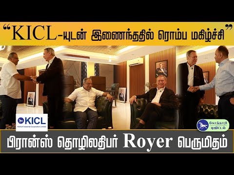 "KICL-யுடன் இணைந்ததில் ரொம்ப மகிழ்ச்சி"பிரான்ஸ் தொழிலதிபர் Royer பெருமிதம்