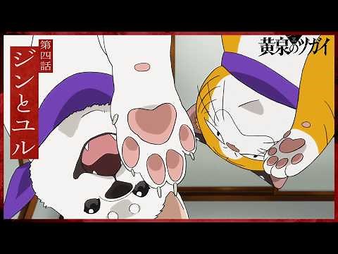 【次回予告】第四話「ジンとユル」｜TVアニメ「黄泉のツガイ」毎週土曜23時30分にて放送中！