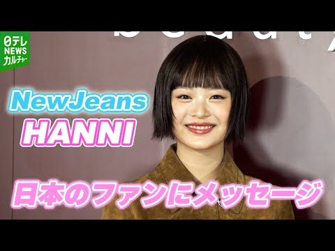 【NewJeans・HANNI】最も輝いていると思う瞬間は「メンバーのみんなとステージで」