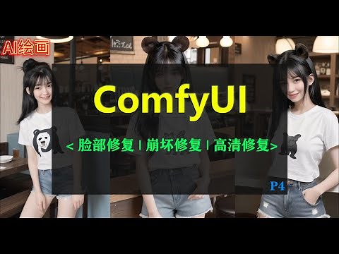 ComfyUI . EP4 | AI绘画，人物脸部修复 ，崩坏修复 + 高清修复 | 两种脸部修复模式，Impact-Pack节点，facerestore节点！！！