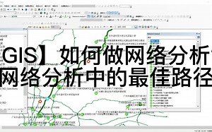 【每天几分钟，逐一学GIS】啥是网络分析？网络分析中的最佳路径怎么做？