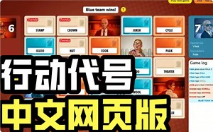 【桌游怎么玩】行动代号，简体中文，手机网页，Codenames