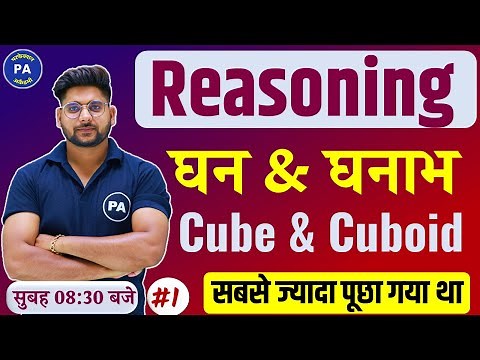 Cube And Cuboid Trick In Hindi | घन और घनाभ best trick | Class - 01 | Reasoning by Pawan Sir