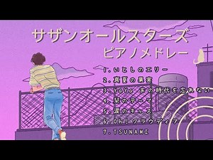 【サザンオールスターズ名曲ピアノメドレー】1時間 極上の癒しリラックスピアノ🎹ラウンジピアニストが弾く名曲カバーシリーズvol.3