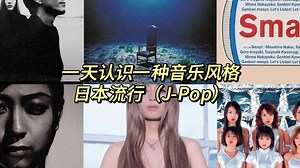 一天认识一种音乐风格 - 日本流行（J-Pop）