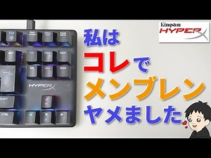 キーボードをメンブレンからメカニカルのゲーミングキーボードに乗り換えたら最高でした【HyperX Alloy Origins Core HX-KB7RDX-JP 赤軸】