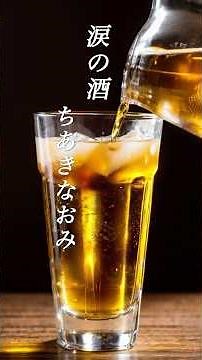 【涙の酒】 ちあきなおみ #shorts #涙の酒 #ちあきなおみ #演歌