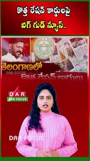 Telangana Speeds Up Issuance of New Ration Cards | Latest updates | DAR FOCUS