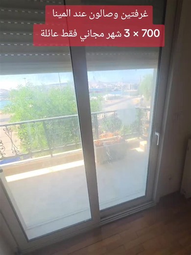 شقق عند الميناء في أثينا — غرفتين وصالون للعائلة 700×3 شهر مجاني