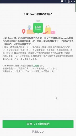 【AndroidでのLINE】LINE Beacon（ビーコン）の設定方法