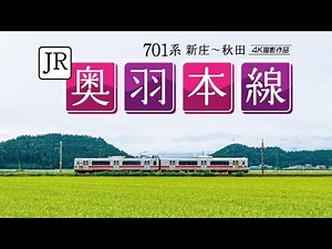 JR奥羽本線【サンプル動画】前面展望｜秋田新幹線｜こまち｜